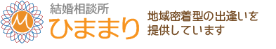 一宮「結婚相談所ひままり」オフィシャルサイト